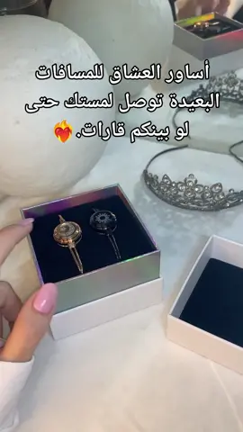 اطلب الآن من الرابط في البايو. #suadiarabia #fyp #Love #couplesbracelets #دبي #اساور_الكترونية #totwoo 