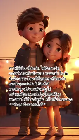 #พี่น้องรักกัน 