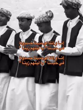 حسدونا في حُبنا👨🏽‍🦯 #ينبعاوي #ينبعاويات_الفن_الاصيل💤 #fyp #foryou #الهاشتاقات_للشيوخ #الشعب_الصيني_ماله_حل😂 #الشعب_الصيني_ماله_حل😂😂 #اكسبلورexplore 