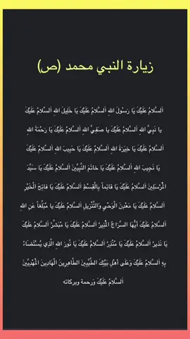 زيارة النبي محمد (ص)