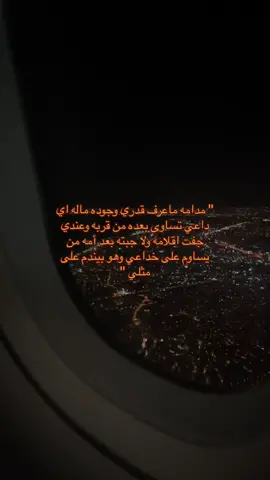 ولا جبته بعد أمه من يساوم على خداعي✨ #اكسبلور #fyp #foryou #fypシ #اكسبلورexplore 