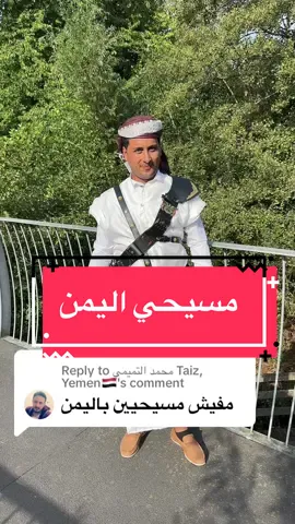 Replying to @محمد التميمي Taiz, Yemen🇾🇪 #اليمن #المسيح #المسيحية #الاسلام 
