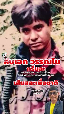 #สิบเอกวรรณโน #สละแขนเพื่อชาติ #สดุดีเหล่าทหารกล้าผู้ปกป้องผืนแผ่นดินไทย 