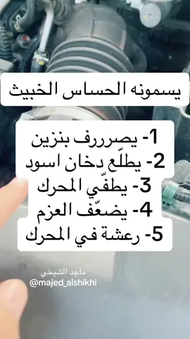 وش تعرف عن الحساس الخبيث حساس الهواء  #ماجد_الشيخي #ميكانيكا_سيارات #كهرباء_سيارات #اسرار_سيارات #صيانة_سيارات #سيارات 