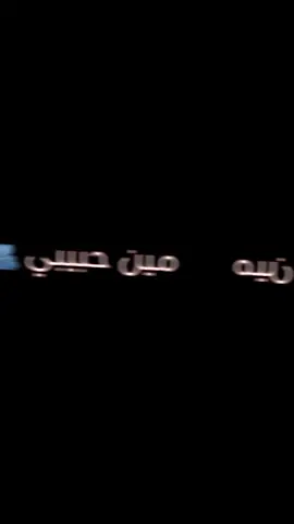 #منو_حبيبي_منو_ #محظورة_من_كلشي ارفعو_الفيديو_اكسبلوررر #fyp #fypy‏ ‏foryou# #الاء 