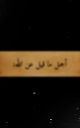 أجمل ماقيل عن الله❤️‍🩹🥹:#fyp #fypシ #foryou #ضيفوني_انستا🔥 #يالله #InspirationByWords #احكام_واقوال #عبارات_حزينه💔 #viral #اكسبلور #CapCut 