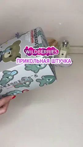 Больше находок в описании профиля #вайлдберриз #wildberries 