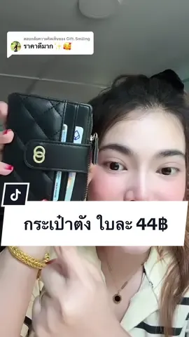 ตอบกลับ @Gift.Smiling #tiktok #ติ้กต้อกฟีดเถอะ #ติ้กต้อก #toktikthailand #กระเป๋าตังค์ 