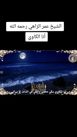 #capcut أنا الكاوي #عمر_الزاهي_رحمه_الله_🤲🌹❤ #الزاهي #عمر_الزاهي #اناالكاوي #شعبي #شعبيجزائري♥#dztiktok #♓🇩🇿  #ابوني_ربي_يحفظلك_الوالدين🥺❤🙏 #جزائر #مغرب#تونس #fyp #foryou #foryoupage #tiktok #explore 