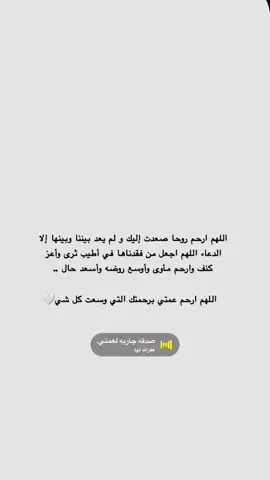 ‏اللّهم ارحم عمتي واغفر لها واجعل ما اصابها كفارة لها💔#فقيدتي#اكسبلور 