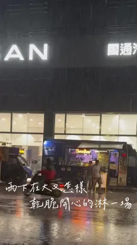 那天吃飯的餐車 下雨天一樣要開開心心的