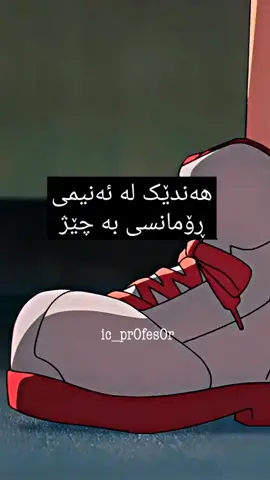 لەهەمان کاتتدا کۆمیدین و ئیسۆدەکان کورتن#ic_pr0fes0r #xatun_Sanji #forupage #animetiktok #fyp #foryou 