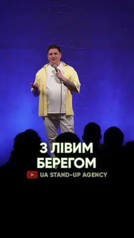 @Раміль Янгулов про лівий берег Києва😁 Повне відео на ютуб🔥 (посилання в шапці профілю) #стендап #стендапукраїнською #uastandupagency #юастендап #гумор #лівийберег #Київ #РамільЯнгулов #українськийстендап