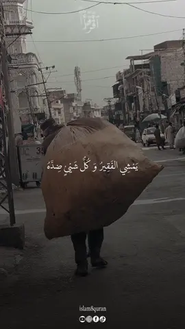 يمشي الفقير وكل شيء ضده #islam8qurann #kuran #quran_alkarim 