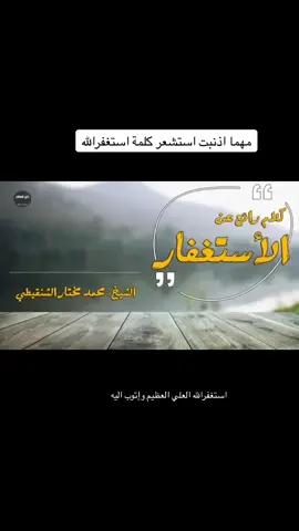 #محمد_الشنقيطي #الاستغفار_بالاسحار #استغفروا_ربكم_انه_كان_غفارا #وعزتي_وجلالي_لاغفرن_لهم_ما_دامو_يستغفرون #استغفرالله #الوتر_جنة_القلوب #ساعة_استجابة 