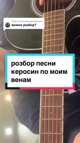 Ответ пользователю @Данила керосин по моим венам - синдром восмикласника #синдромвосьмиклассника #розбор #розборнагитаре #гитара #кабуу #кавер #тутор #fyp 