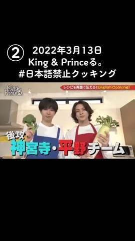 2022年3月13日 放送 King & Princeる。 #日本語禁止クッキング#englishcooking #englishクッキング #キンプる #岸イングリッシュ 