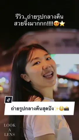 📸รีวิวถ่ายรูปกลางคืนจากลูกค้า😳⭐️เบลอหลังปังมากกกก ใช้เลนส์ #lookalens33mmf16 📸 ละลายหลังเนียนละมุนสุดๆ  🧡เลนส์ตัวโปรดที่สายถ่ายรูปควรมีติดตัวกับเลนส์มือหมุน หน้าชัด หลังเบลอ ของ #lookalens  📸ในคลิปเลนส์รุ่น 𝐋𝐎𝐎𝐊.𝐀.𝐋𝐄𝐍𝐒 𝟑𝟑𝐌𝐌𝐅𝟏.𝟔ส่วนรายละเอียดเลนส์นำเสนอให้เพิ่มเติม สำหรับคนที่สนใจค่า✨ 🧡เลนส์มือหมุน 𝐋𝐎𝐎𝐊.𝐀.𝐋𝐄𝐍𝐒 𝟑𝟑𝐌𝐌𝐅𝟏.𝟔 (สั่งผลิตใหม่ทุกตัวของ look.a.lens )  👉🏻 ภาพจะคม หมุนปรับโฟกัสง่าย (มือใหม่ตอบโจทย์ที่สุดน้า )  ⛅️เอกลักษณ์ รุ่นนี้ จะละลายหลังเนียนกรุบ ฟีลธรรมชาติค่า (ไม่เว่อร์เกินไป) เบลอหลังกำลังดี โบเก้ไฟกลมละมุนม้ากก🌟✨  ⭐️สามารถเก็บบรรยากาศ ได้ทั้งระยะใกล้และไกลเลยค่า ถ่ายภาพบุคคล คน อาหาร คาเฟ่ สินค้า ของกิน วิว และอื่นๆ รวมทั้งภาพเดี่ยว ภาพกลุ่มได้จบครบ😍✨ 👉🏻 ส่วนการใช้งาน ไว้มาลงให้เพิ่ม ติดตาม tikotok ไว้ได้เล้ย 📷 ใครสนใจ ทักมาสอบถามทางแชท tiktok ก่อนได้น้า ยินดีให้คำปรึกษาค่า  ✨🫶🏻 สุดท้าย ฝากเนื้อฝากตัวอีกครั้งค่าอยากดูรีวิวอะไรเม้นไว้ได้เลยค่า  🧡🧡🧡🧡🧡🧡🧡🧡🧡🧡🧡🧡🧡 #รีวิวกล้อง #ทริคถ่ายรูป #ถ่ายภาพ #ถ่ายรูป #ถ่ายรูปคาเฟ่ #ถ่ายรูปให้หน่อย #ถ่ายรูปไงก็สวย #กล้องถ่ายรูป #สายถ่ายรูป #สายคาเฟ่ #สายเที่ยว #ถ่ายไงได้งี้ #เลนส์ #เลนส์มือหมุน #เลนส์ละลายหลัง #เลนส์ละลาย #เลนส์กล้อง #หน้าชัดหลังเบลอ #fujifilm #fujifilmxt30 #ถ่ายรูปคู่แฟน #ถ่ายรูปกลางคืน #เยาวราช 