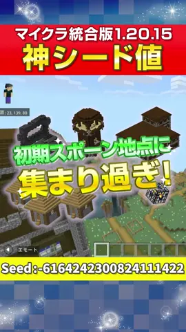 【マイクラ統合版】神シード値紹介！初期スポーン地点に集まり過ぎ#マイクラ #マインクラフト #Minecraft 