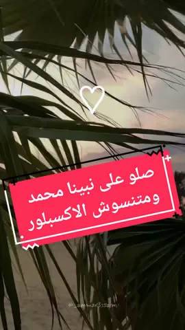 متنسوش تصلو علي النبي ﷺ . . . #اجمل_استوريهات #اجمل_المقاطع #ديني #اسلاميات #تلاوات #يوم_الجمعه #تلاوة_خاشعة #سورة_الكهف #اكسبلورexplore #متنسوش_حركه_الاكسبلور↩️↪️ 
