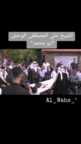 #الشيخ علي المصطفى الوحش ابو محمد👋 