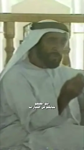 من نصآئح المُؤسّس الشّيخ زايدّ بِنّ سُلطان رحِمهُ الله 🤎 . | #زايد_بن_سلطان #زايد_بن_سلطان_ال_نهيان #نصائح  @ꜱꜱɴ  @ꜱꜱɴ 