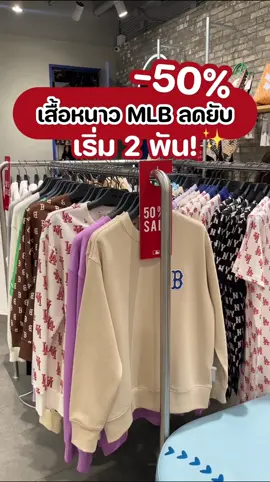 ลดลับๆ แต่เรารู้! เริ่ม2ใบเทาแบบนี้ก็วิ่งสิจ้ะ🤓😆 #MLB #mlbthailand #tiktokพาช็อป #ของลดราคา #tiktoklooks 