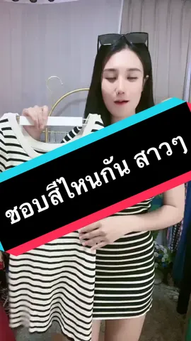 ชุดเดรสสวยฉ่ำ #ชุดเดรส #จิ้มตะกร้าส้มเลยค่าบ🧺 