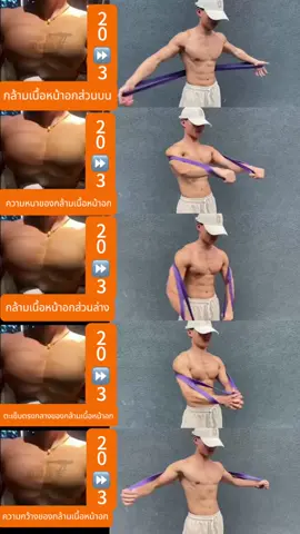 อุปกรณ์ประกอบฉากและเทคนิคการฝึกที่ใช้กันมากที่สุดสำหรับการฝึกกล้ามเนื้อหน้าอก#ฟิตเนส #Fitness #fyp 