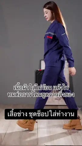 ชุดช็อป ชุดช่าง ใส่ทำงานแล้วเท่ ไม่ร้อน #ช่าง #ช่างไม้ #ช่างไฟ #ช่างไฟฟ้า #ช่างกล #เด็กช่าง #ก่อสร้าง #วิศวะ #วิศวกร #วิศวกรโยธา #นายช่าง 