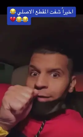 المهم خش المعضل المقطع الاصلي 😂😂😂#الشعب_الصيني_ماله_حل😂😂 