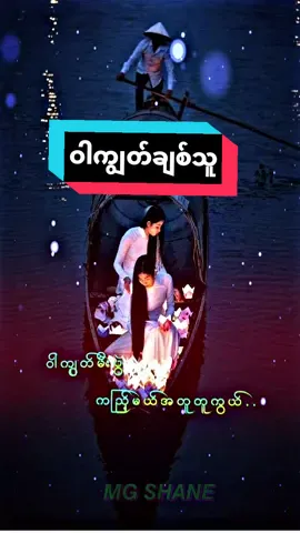 #fyp #alightmotion_edit #ဝါကျွတ်ချစ်သူ #သီတင်ကျွတ်သီချင်းလေနော် 