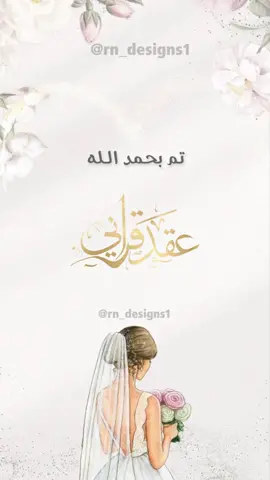 بشارة عقد قراني بدون اسم حلالكم للاستخدم الشخصي لا اسمح بيعهاا♥️ ولطلباتكم ابعتولنا مسج 📩 #بشارة_عقد_قران #عقد_قراني #دعوات_الكترونيه #فيديو #تصميمي #تصميم_دعوات #عروس #تصميم_دعوات_الكترونية 