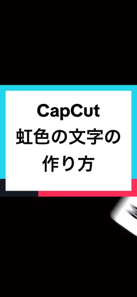 CapCut 虹色の文字の作り方 #capcut #tutorial #fyp #🌈 