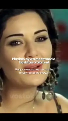 Cyrine Abdel Nour - Law bass e einy🎵#cyrineabdelnour #arabic #musik #песня 