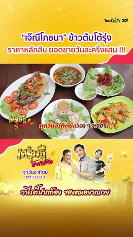 วันอาทิตย์นี้ พาไป 2 ร้าน ของหญิงแกร่งสู้ชีวิต  📌 “เจ๊ณีโภชนา” ข้าวต้มโต้รุ่ง จากไม่มีเงินติดตัวสักบาทสู่ 3 สาขา ยอดขายสุดปัง !!! 📌 เปิดเส้นทางรวย ร้านดัง “พี่ญาคนรุม” ขายน้ำพริกวันละเป็นตัน !!! 📌 ห้ามพลาด! อาทิตย์ที่ 10 กันยายนนี้ เจอกัน  17.00 น. ทางไทยรัฐทีวี ช่อง 32  #ปักหมุดร้านอร่อย #TikTokพากิน #เศรษฐีป้ายแดง #ดูก่อนรวยก่อน #ป้องณวัฒน์ #จ๊ะนงผณี #อร่อยบอกต่อ #เจ๊ณีโภชนา  #พี่ญาคนรุม #ไทยรัฐทีวี32