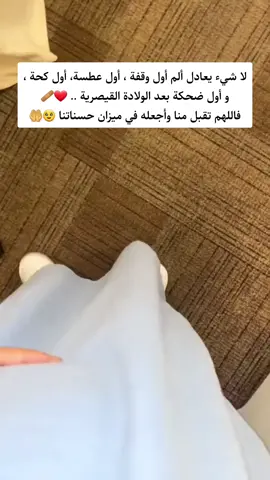 وينهم اللي ولدوا قيصري شخباركم وكيف كانت ولادتكم وتجربتكم مع الولادة القيصرية ؟ هل صحيح اللي يقولونه إن لا شيء يعادل ألم أول وقفة ، أول عطسة، أول كحة ، و أول ضحكة بعد الولادة القيصرية؟ 👇  الله يجعله في ميزان حسناتكم جميعاً يارب ❤️♀️ #الولادة_القيصرية #الشعب_الصيني_ماله_حل😂😂 #ولادة #الولادة #اكسبلور #حوامل 