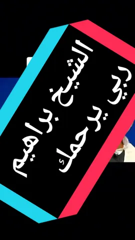 الشيخ براهيم #الشيخ_براهيم_التخمارتي #قصبة #قصبة_شاوي #قصبة_الصديق_النموشي #58ولايةتحياتنا_اتهلاو_ليزوم💜🙈 #58ولاية #48ولاية #عنابة #مستغانم #وهران #الغرب #معسكر #سعيدة #فرندة___تيارت____14_❤ #تخمارت #غليزان #تسمسيلت #تيك_توك_عرب #تيك_توك #tiktok #اكسبلورexplore #حظراكسبلور #العشب_الصيني_ماله_حل😂 #عالمي @HAKO HAKO @HAKO HAKO @HAKO HAKO 