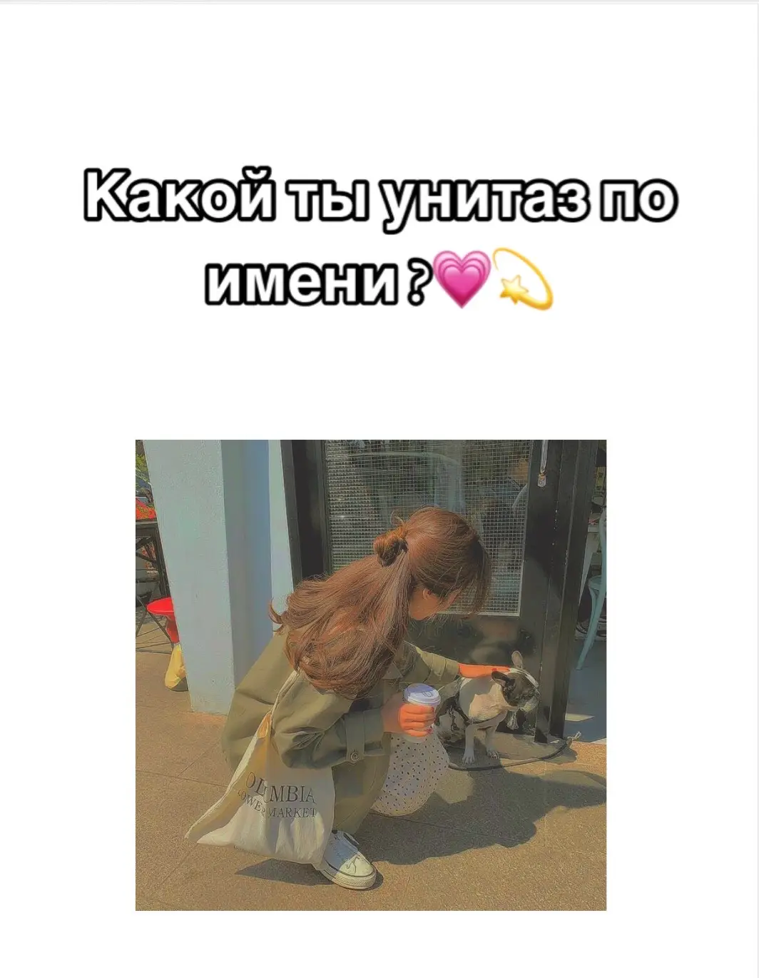 Какой ты унитаз по имени? Новинка 🥰💗#CapCut #топ #ням #люблю #лайк #рофл 