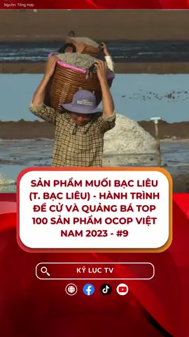 Sản Phẩm Muối Bạc Liêu (Tỉnh Bạc Liêu) - Đề cử TOP 100 Sản phẩm OCOP 2023 (9) #kyluctv #tochuckylucvietnam #nienlichvn #sanpham #muoibaclieu #hanhtrinh #quangba #top100 #ocop #vietnam #2023 #xaclapkyluc #noitieng #disanvanhoaphivatthe #100nam #phattrien #xuatkhau #baoton #gingiu #langnghe #truyenthong #muoi #dacsan #monanngon #laudoi #diemdan #mientay #muoibathat #chatluong #xuatkhau