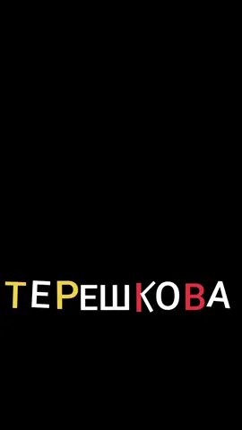 ЭТО БЫЛО 8 СЕНТЯБРЯ  я красный в букве В #школа #терешкова2023 