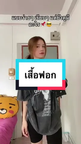 ชอบแนวเท่ๆ เรียบๆ ต้องจัด📌😎 #เสื้อยืด #เสื้อยืดวินเทจ #เสื้อoversize 