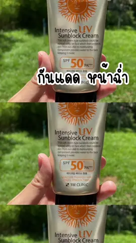 กันแดดหน้าฉ่ำ เกาหลี SPF50 PA+++ #กันแดด #ก#3wclinic #3wclinicsunscreen #3wclinicsunblock #ของดีบอกต่อ #tiktokshopครีเอเตอร์ #tiktokshopครีเอเตอร์ 