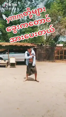 #tiktokmyanmar🇲🇲 #credittotheowner #thankb4youdo 