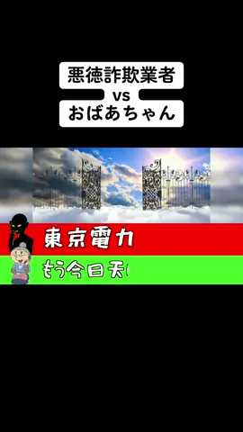 おばあちゃんが東京電力を名乗る詐欺業者を㊙︎撃退 #おばあちゃん #電話 #運営さん大好き #せせそそ 