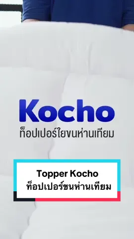 ท็อปเปอร์แบบพรีเมี่ยม ที่ขายดีเป็นอันดับ 1 #tiktok #Siamlatex #แมวดื้อ #ส่งฟรี #มีเก็บปลายทาง #ส่งฟรีเก็บปลายทาง #tiktokแต่งบ้าน #ของดีบอกต่อ🔥 #99เซลใหญ่ใครก็ช้อป #99saleday #คูปองลับ #หมอนยางพาราเพื่อสุขภาพ #ท็อปเปอร์ #ลดเยอะ #ท็อปเปอร์หนานุ่ม #ท็อปเปอร์หนานุ่มพิเศษ 