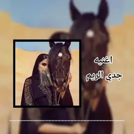 جدي الريم #اغاني_ليبيه #جدي_الريم #اكسبلور_لايك_متابعة_❤️ #اغنية_كاملة #رافع_العكوكي #المصمم_اسامة🖤 #ترند_تيك_توك #libya #viral #capcut 