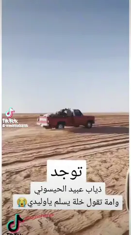 قصيده رائعه والأروع الأم تقول ياوليدي خلّه يسلم..🥹 توجّد ذياب عبيد الحيسوني .. لاتفوتك 👌🏼.. .. #شعر #ابيات_من_ذهب  #حكم #درر #حقيقه_من_الواقع #حقيقه_يجب_ادراكها  #نصيحه #نصيحه_لوجه_الله #نصيحه_اليوم #نصيحة_من_ذهب #خليل_جبران #خواطر #درر #ترند #صحه #السعوديه #تيك_توك #تك_توك #explore #explor #تيك_توك_عرب #تيك_توك_السعودية #طريف #عرعر #سكاكا_الجوف #سكاكا #الرياض #القريات #تيك #تيكتوك_عربي #تيك_توك_العرب #اكسبلورexplore #اكسبلوررررر #اكسبلور_تيك_توك #اكسبلور