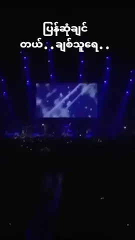 #ဇာတ်ဆရာအလိုကျ #ဖြူဖြူကျော်သိန်း #tiktok #foryou #music#ငါတော့မေ့လို့မရတော့ဘူး #ချစ်ဆုံးရေ #☕ #🖤မယ်အိ💔