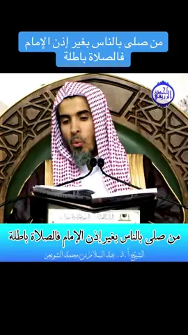 من صلى بالناس بغير إذن الإمام فالصلاة باطلة ؟ فضيلة الشيخ أ. د. عبد السلام بن محمد الشويعر استاذ الفقه المقارن (حفظه الله)